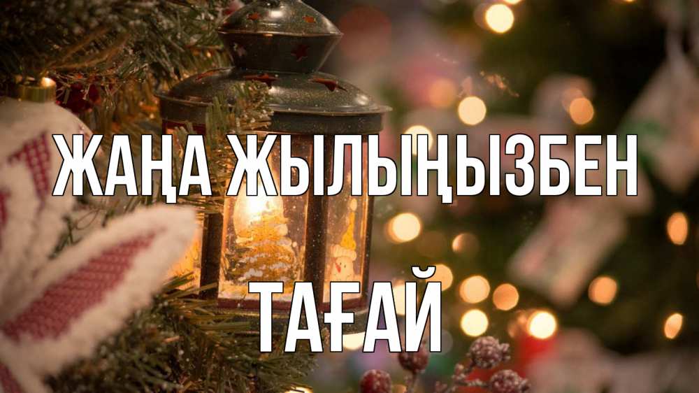 Күн сайын ашық хат с именем, ТАҒАЙ Жаңа жылыңызбен новый год фонарик Онлайн тегін жүктеп алу тілектері бар керемет карта 