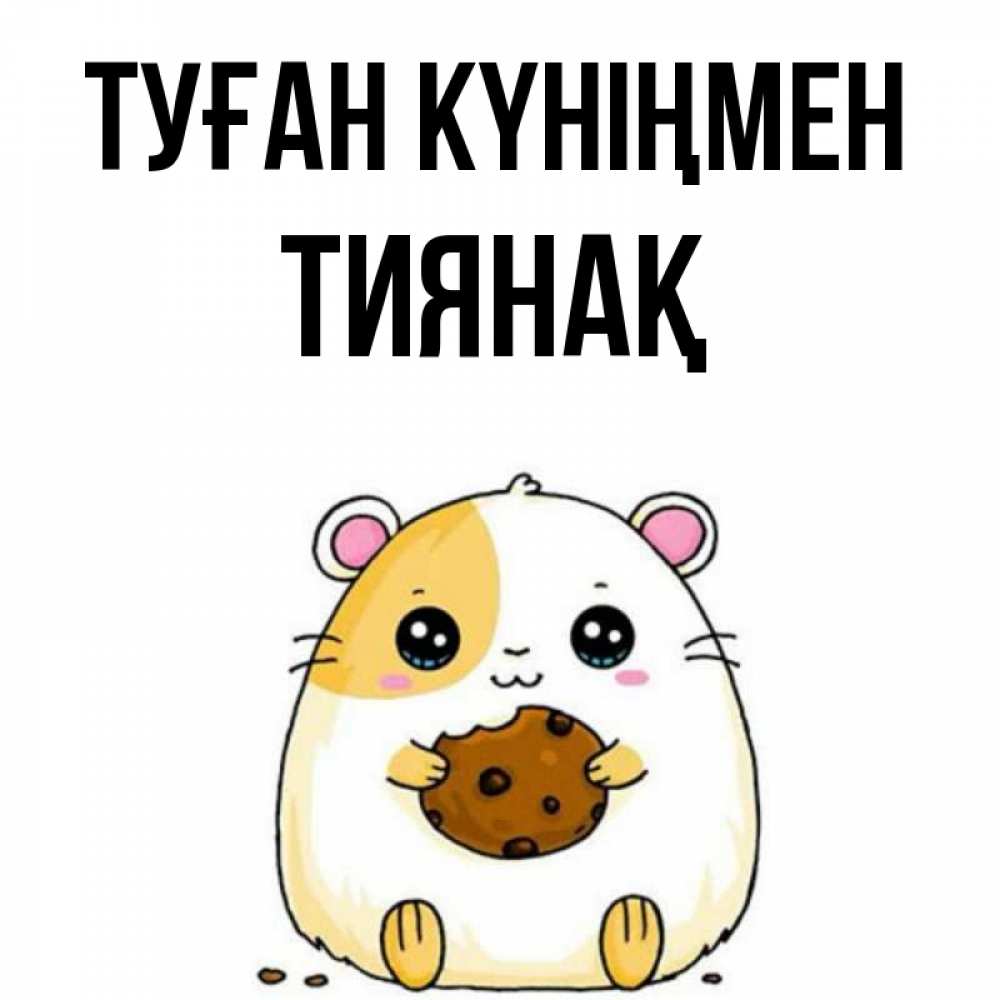 Күн сайын ашық хат с именем, ТИЯНАҚ Туған күніңмен с днюхой Онлайн тегін жүктеп алу тілектері бар керемет карта 