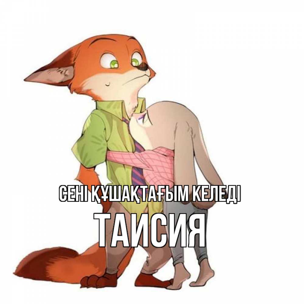 Күн сайын ашық хат с именем, Таисия сені құшақтағым келеді мульт персонажи Онлайн тегін жүктеп алу тілектері бар керемет карта 