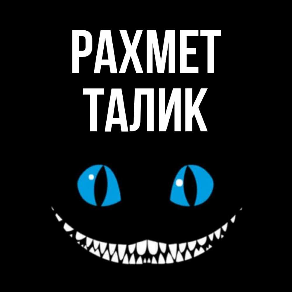 Күн сайын ашық хат с именем, Талик рахмет благодарю от чеширика Онлайн тегін жүктеп алу тілектері бар керемет карта 