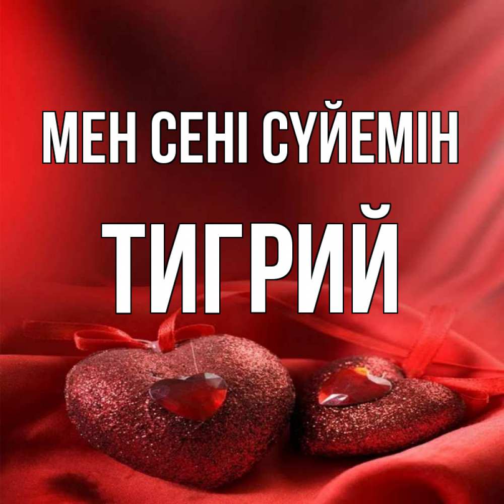 Күн сайын ашық хат с именем, Тигрий Мен сені сүйемін с лентами Онлайн тегін жүктеп алу тілектері бар керемет карта 