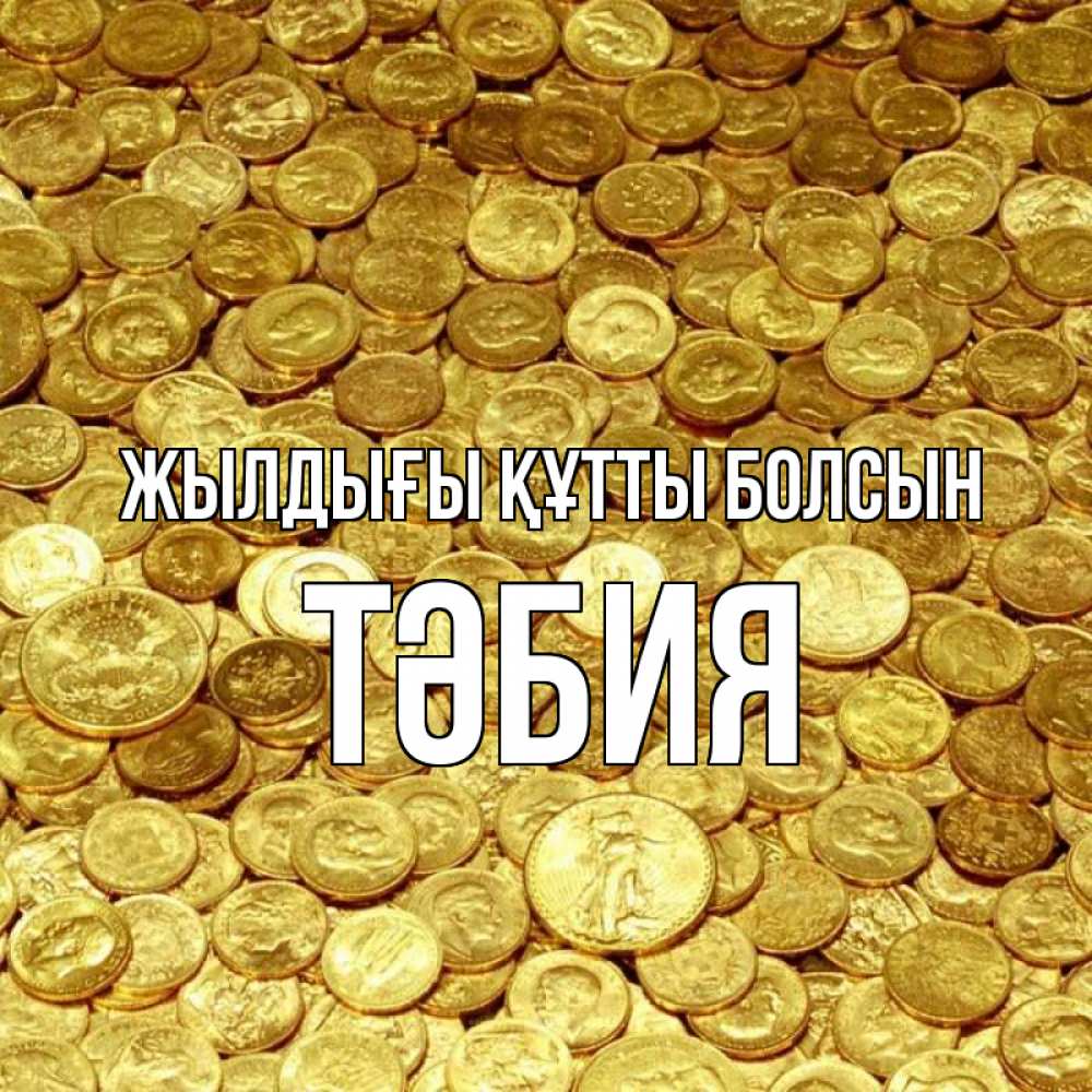 Күн сайын ашық хат с именем, ТӘБИЯ Жылдығы құтты болсын с пожеланием разбогатеть Онлайн тегін жүктеп алу тілектері бар керемет карта 