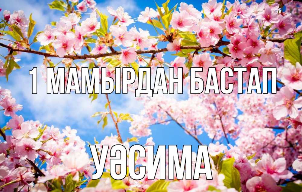 Күн сайын ашық хат с именем, УӘСИМА 1 мамырдан бастап С 1 мая Онлайн тегін жүктеп алу тілектері бар керемет карта 