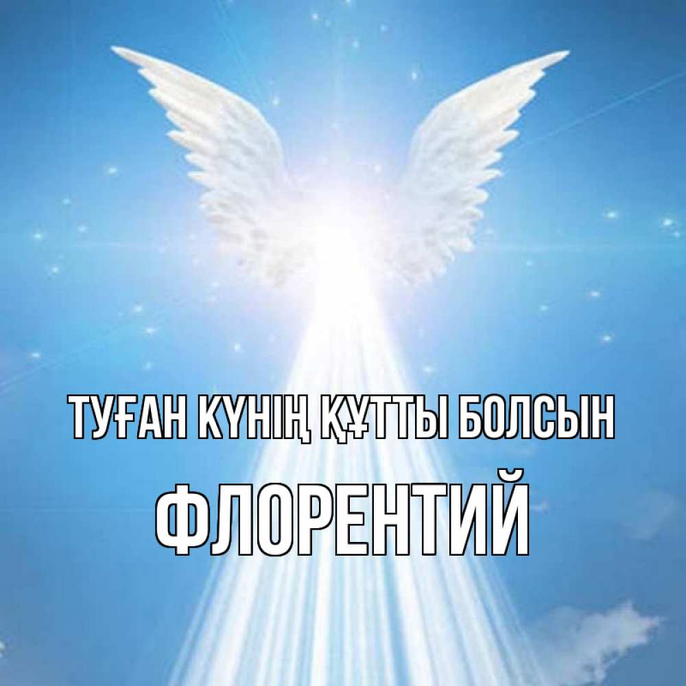 Күн сайын ашық хат с именем, Флорентий Туған күнің құтты болсын поток света Онлайн тегін жүктеп алу тілектері бар керемет карта 