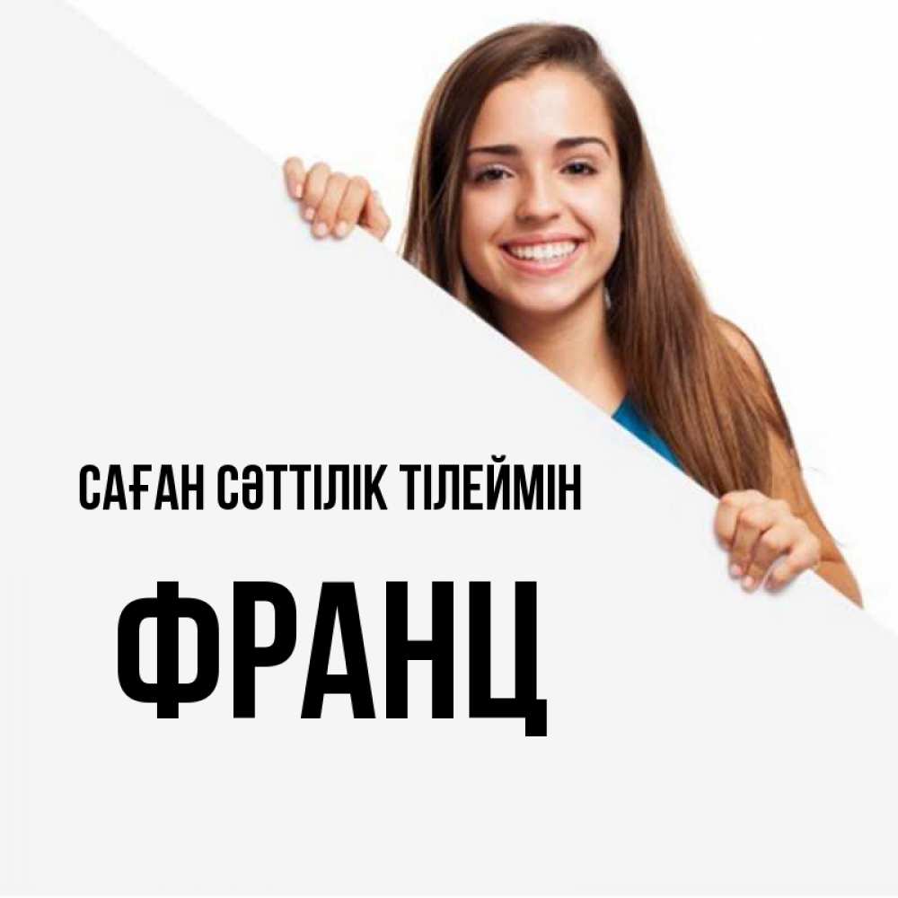 Күн сайын ашық хат с именем, Франц Саған сәттілік тілеймін пусть тебе сегодня повезет Онлайн тегін жүктеп алу тілектері бар керемет карта 