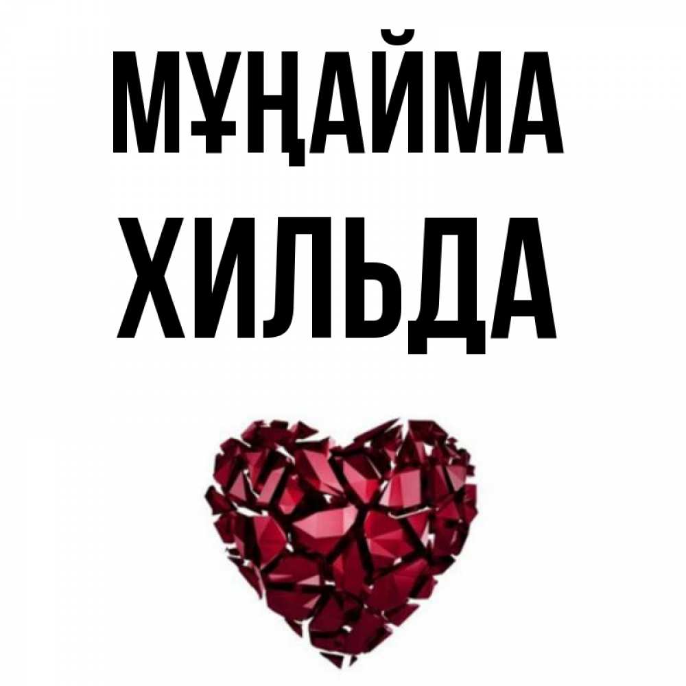 Күн сайын ашық хат с именем, Хильда Мұңайма рубиновое сердечко Онлайн тегін жүктеп алу тілектері бар керемет карта 