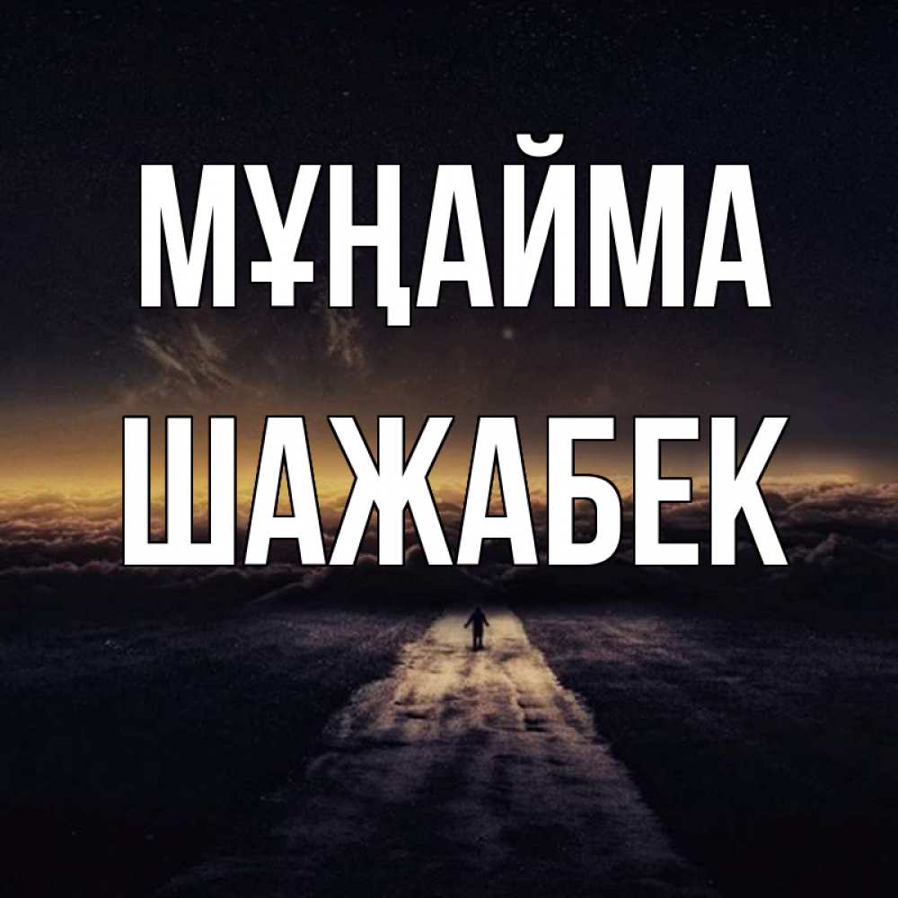 Күн сайын ашық хат с именем, ШАЖАБЕК Мұңайма дорога в никуда Онлайн тегін жүктеп алу тілектері бар керемет карта 