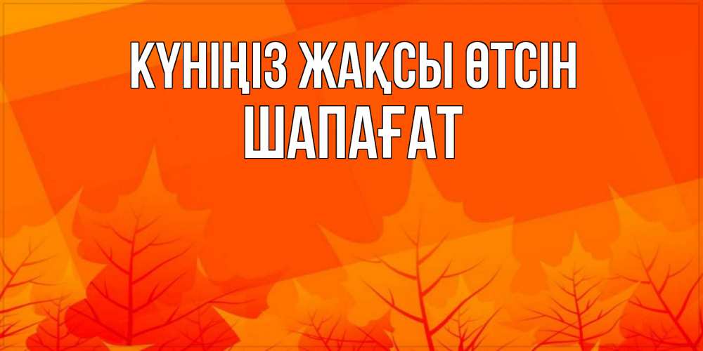 Күн сайын ашық хат с именем, ШАПАҒАТ Күніңіз жақсы өтсін осеннее настроение Онлайн тегін жүктеп алу тілектері бар керемет карта 