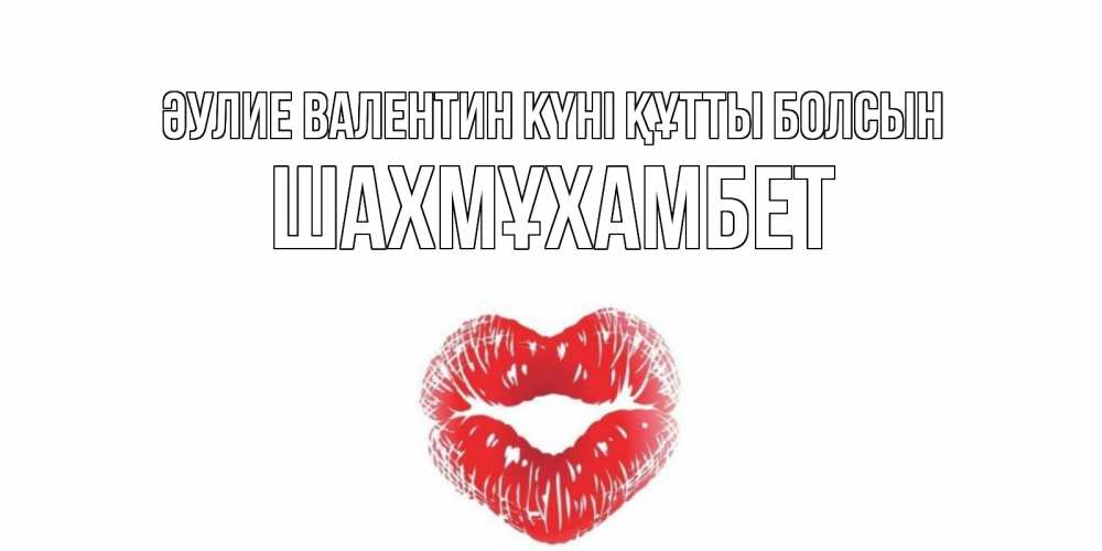 Күн сайын ашық хат с именем, ШАХМҰХАМБЕТ Әулие Валентин күні құтты болсын валентинка с губками на день всех влюбленных Онлайн тегін жүктеп алу тілектері бар керемет карта 