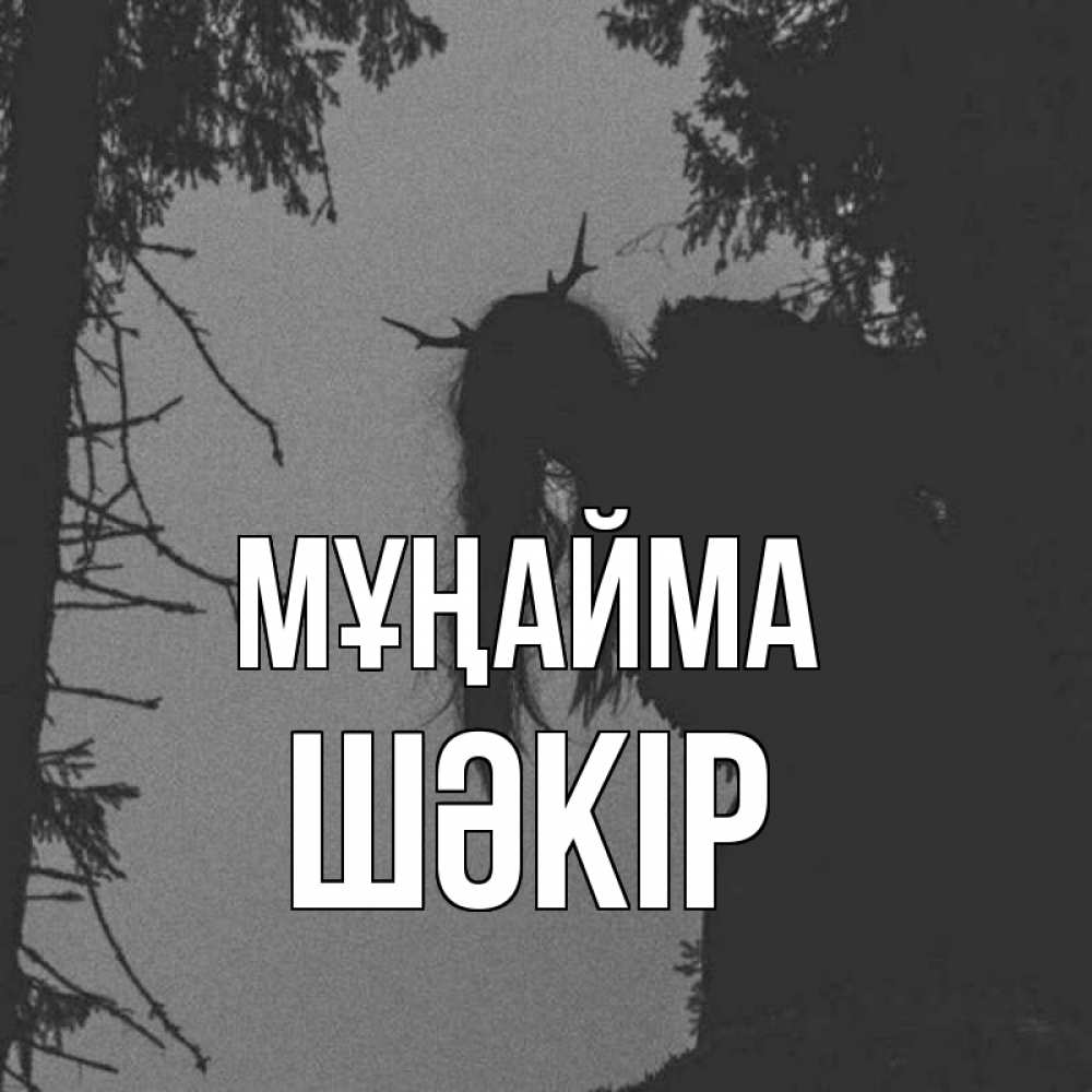 Күн сайын ашық хат с именем, ШӘКІР Мұңайма чудище лесное Онлайн тегін жүктеп алу тілектері бар керемет карта 