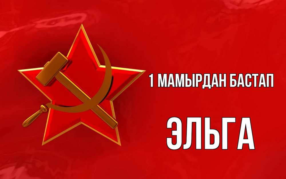 Күн сайын ашық хат с именем, Эльга 1 мамырдан бастап С 1 мая Онлайн тегін жүктеп алу тілектері бар керемет карта 