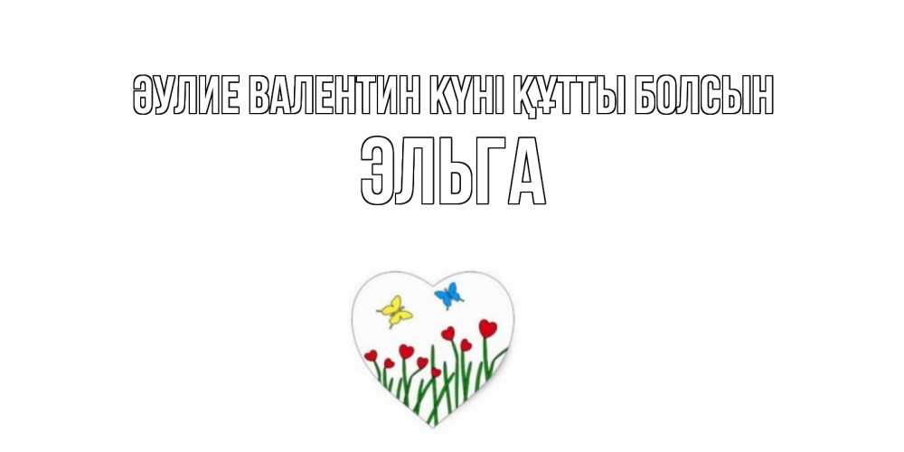 Күн сайын ашық хат с именем, Эльга Әулие Валентин күні құтты болсын открытки онлайн на 14 февраля Онлайн тегін жүктеп алу тілектері бар керемет карта 