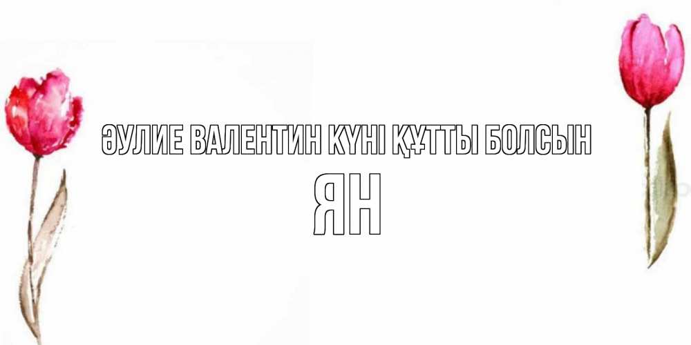 Күн сайын ашық хат с именем, Ян Әулие Валентин күні құтты болсын Открытки на день всех влюбленных с тюльпанами акварелью Онлайн тегін жүктеп алу тілектері бар керемет карта 