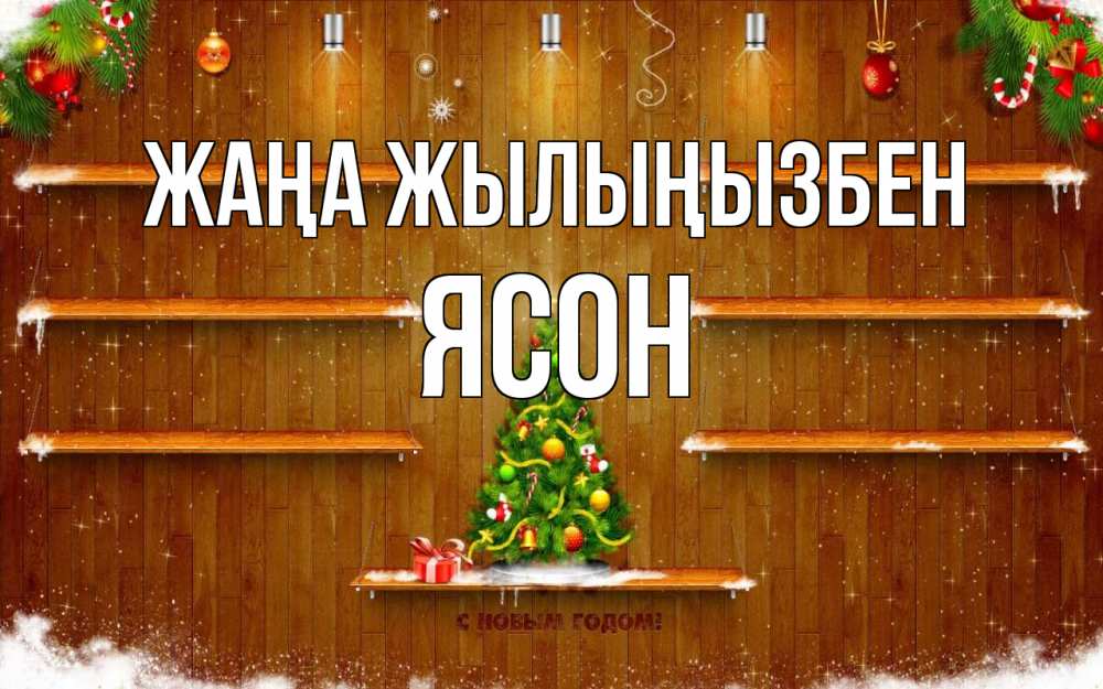 Күн сайын ашық хат с именем, Ясон Жаңа жылыңызбен с новым годом Онлайн тегін жүктеп алу тілектері бар керемет карта 