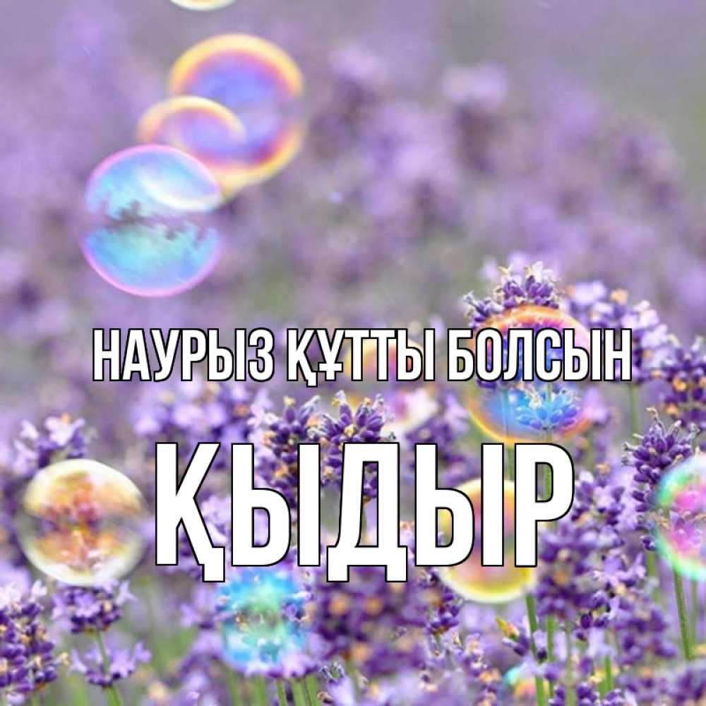 Күн сайын ашық хат с именем, ҚЫДЫР Наурыз құтты болсын цветы Онлайн тегін жүктеп алу тілектері бар керемет карта 