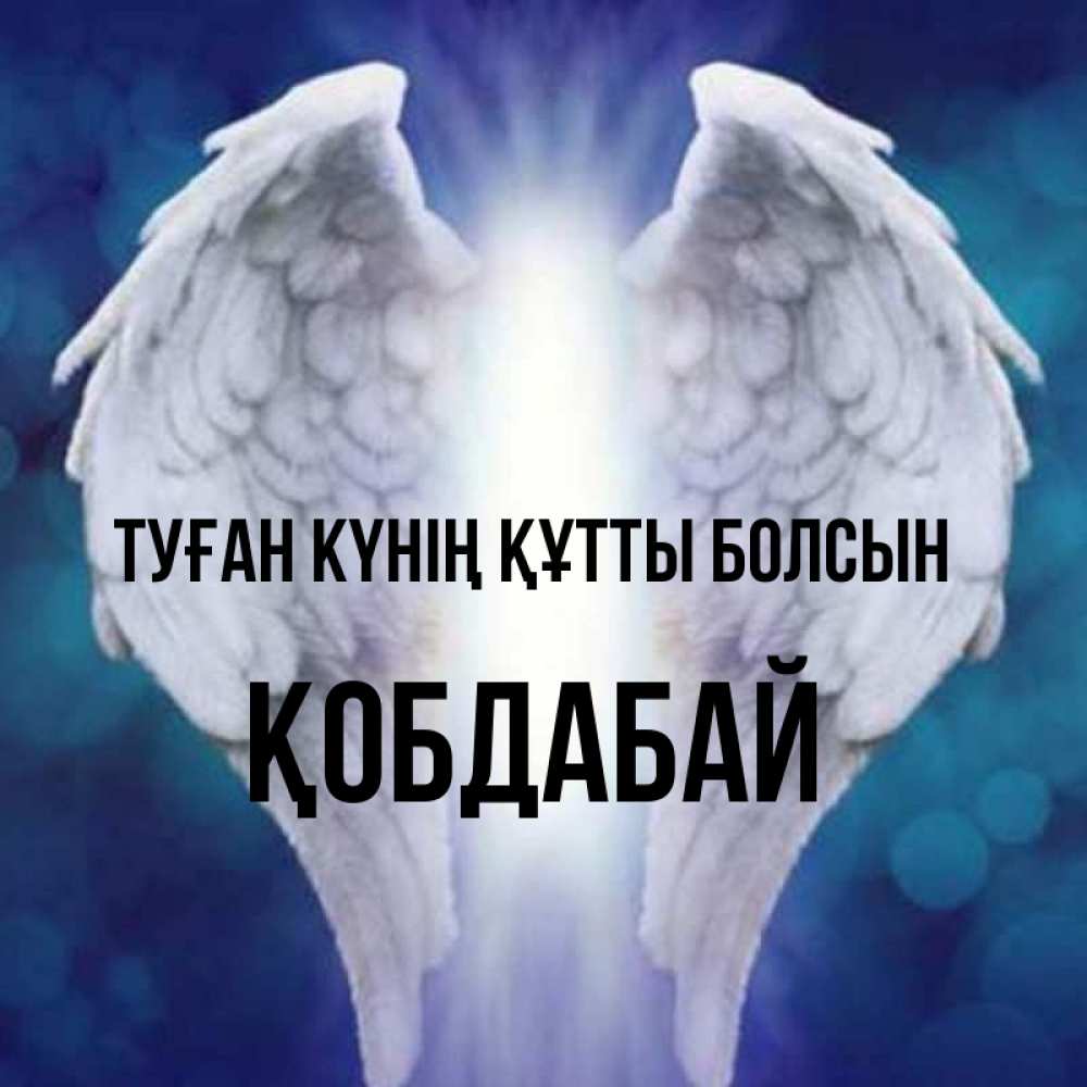 Күн сайын ашық хат с именем, Қобдабай Туған күнің құтты болсын синий фон и крылышки Онлайн тегін жүктеп алу тілектері бар керемет карта 