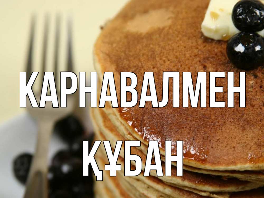 Күн сайын ашық хат с именем, ҚҰБАН Карнавалмен блины Онлайн тегін жүктеп алу тілектері бар керемет карта 