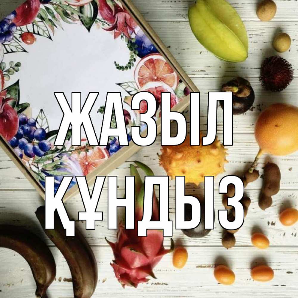 Күн сайын ашық хат с именем, ҚҰНДЫЗ Жазыл но вот кто то считает что это полезно Онлайн тегін жүктеп алу тілектері бар керемет карта 