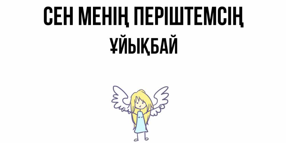 Күн сайын ашық хат с именем, ҰЙЫҚБАЙ Сен менің періштемсің ангел Онлайн тегін жүктеп алу тілектері бар керемет карта 