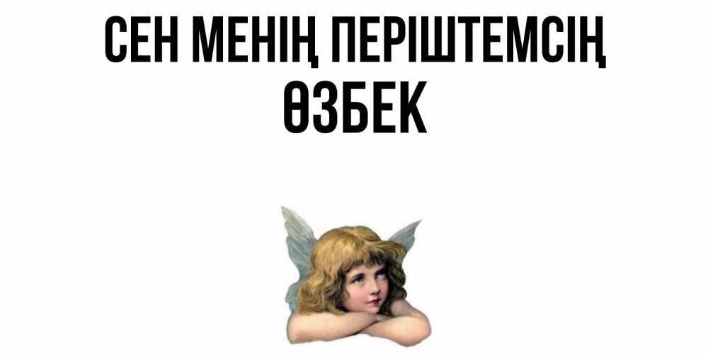 Күн сайын ашық хат с именем, ӨЗБЕК Сен менің періштемсің ангел Онлайн тегін жүктеп алу тілектері бар керемет карта 