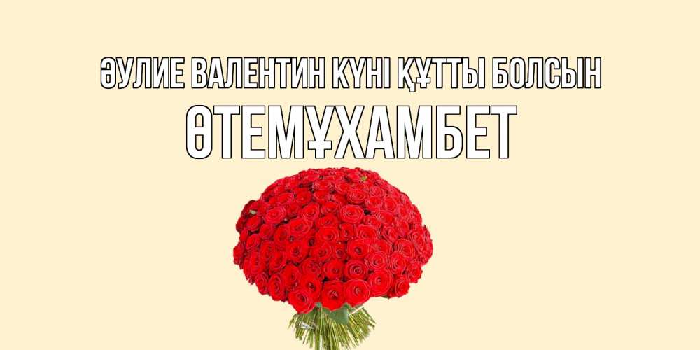 Күн сайын ашық хат с именем, ӨТЕМҰХАМБЕТ Әулие Валентин күні құтты болсын валентинка для любимой девушки с именем Онлайн тегін жүктеп алу тілектері бар керемет карта 