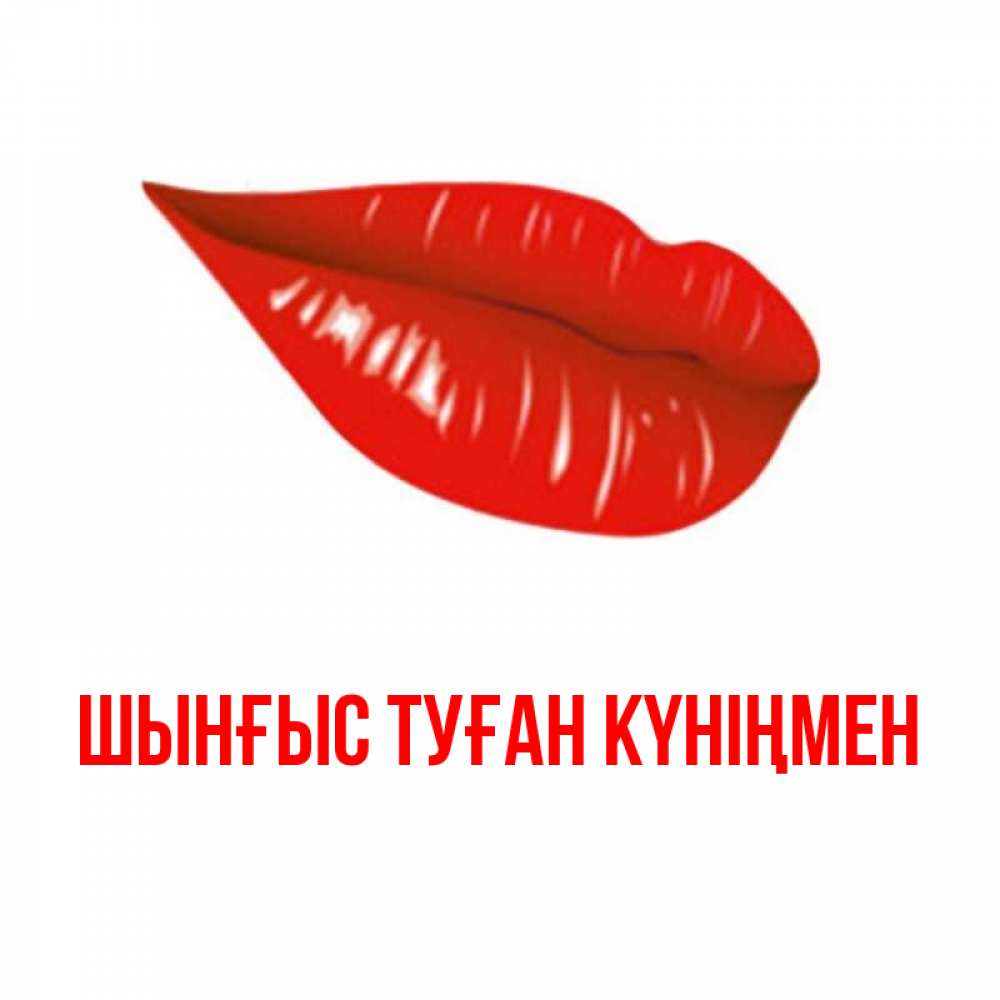 Картинка  с именем , ШЫНҒЫС! ТУҒАН КҮНІҢМЕН!