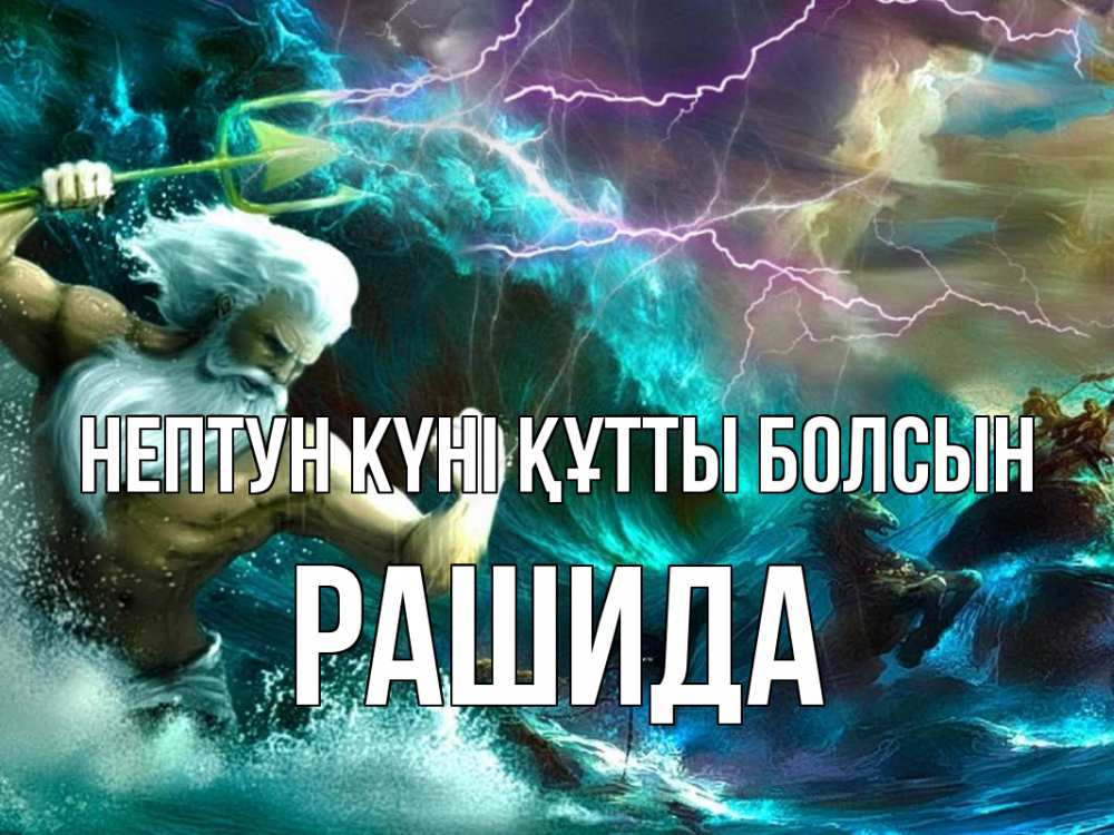 Картинка нептун күні құтты болсын, РАШИДА