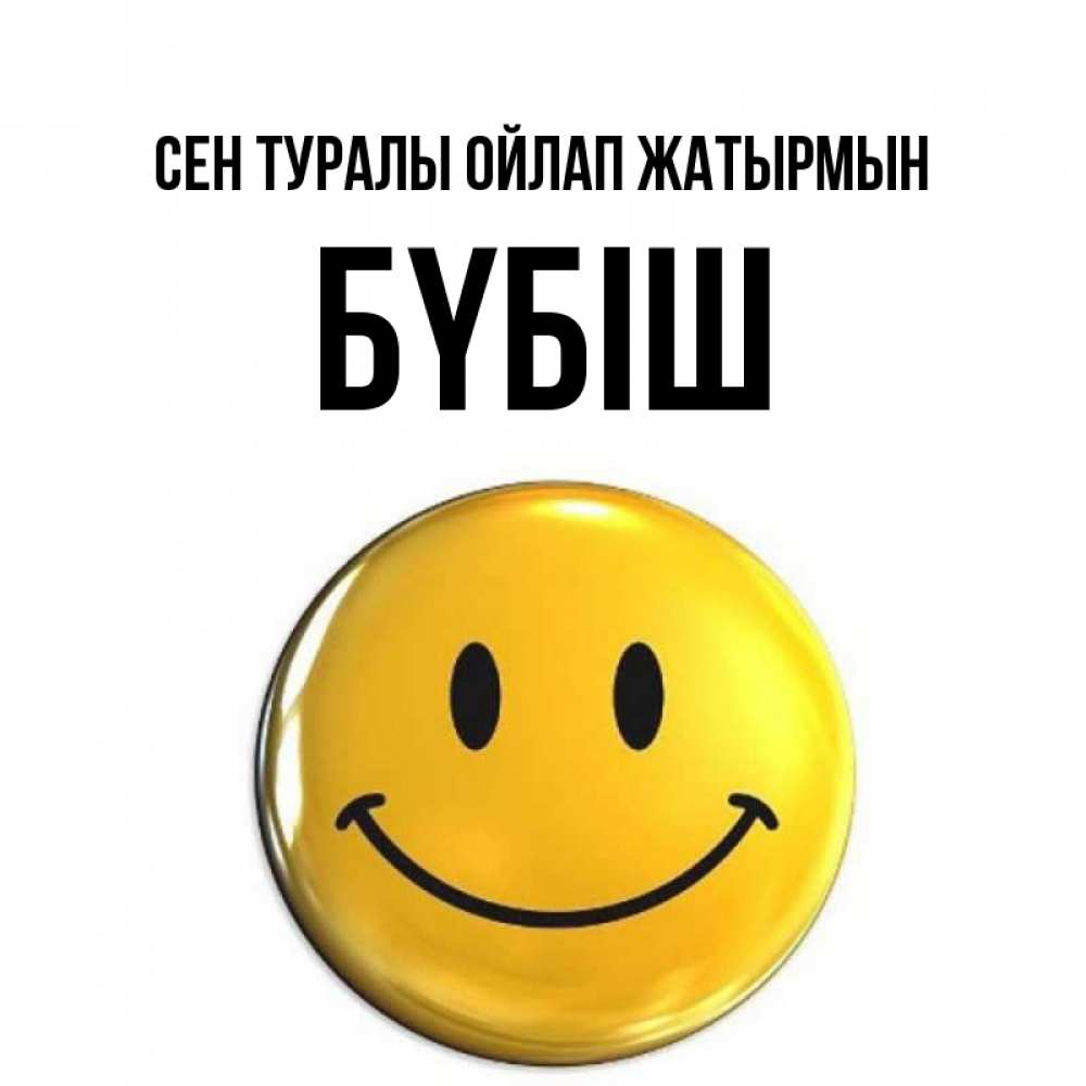 Картинка Сен туралы ойлап жатырмын, БҮБІШ