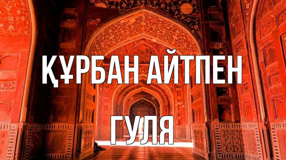 Картинка Құрбан айтпен, Гуля