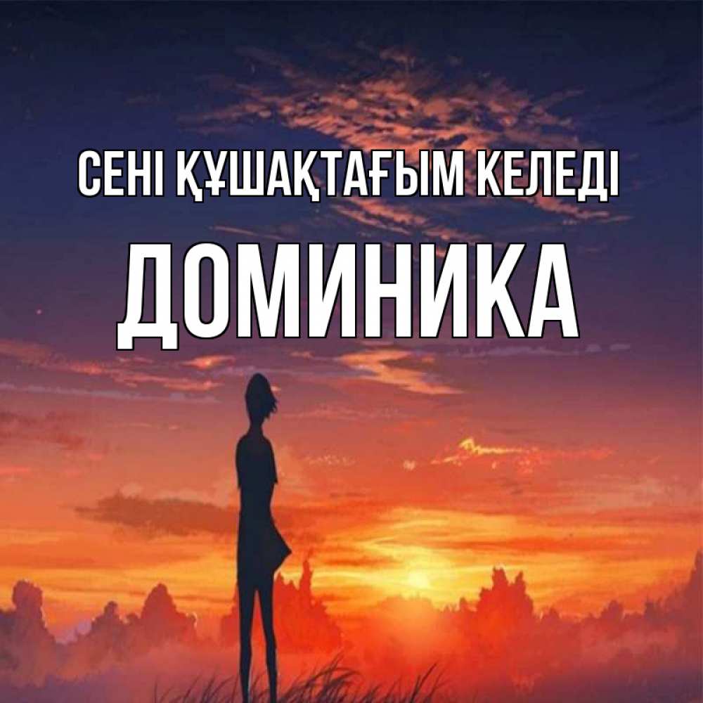Күн сайын ашық хат с именем, Доминика сені құшақтағым келеді стройная девушка Онлайн тегін жүктеп алу тілектері бар керемет карта 