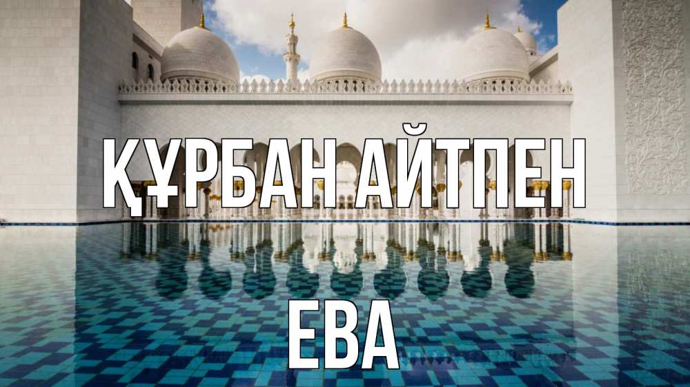 Картинка Құрбан айтпен, Ева