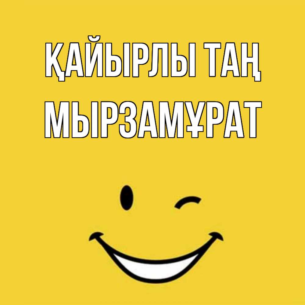 Күн сайын ашық хат с именем, Мырзамұрат Қайырлы таң оранжевый фон Онлайн тегін жүктеп алу тілектері бар керемет карта 