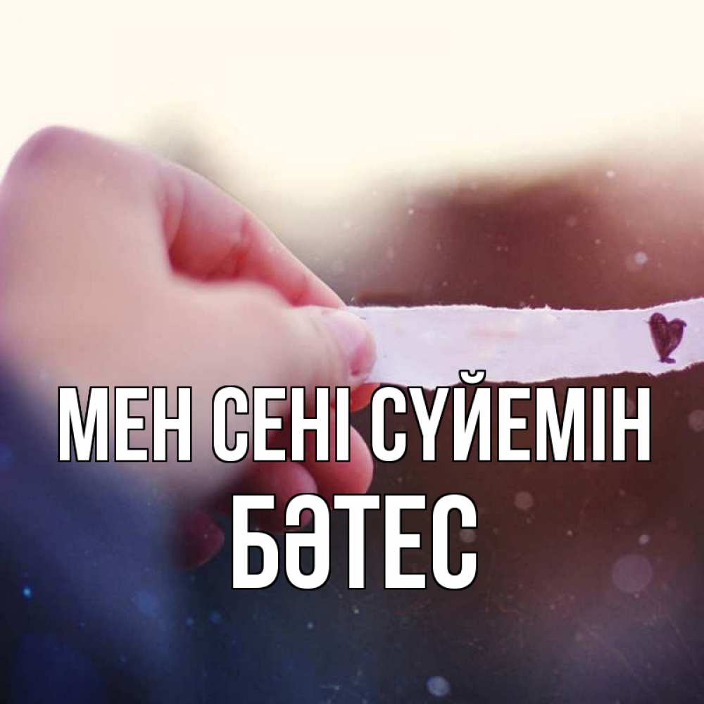 Күн сайын ашық хат с именем, БӘТЕС Мен сені сүйемін для тебя Онлайн тегін жүктеп алу тілектері бар керемет карта 