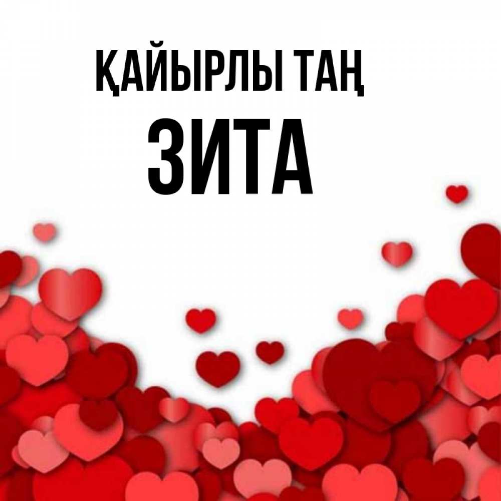 Күн сайын ашық хат с именем, Зита Қайырлы таң хорошего настроения Онлайн тегін жүктеп алу тілектері бар керемет карта 