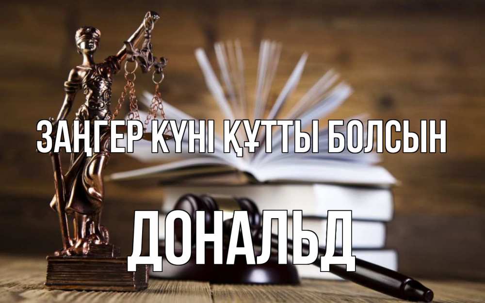 Картинка Заңгер күні құтты болсын, Дональд