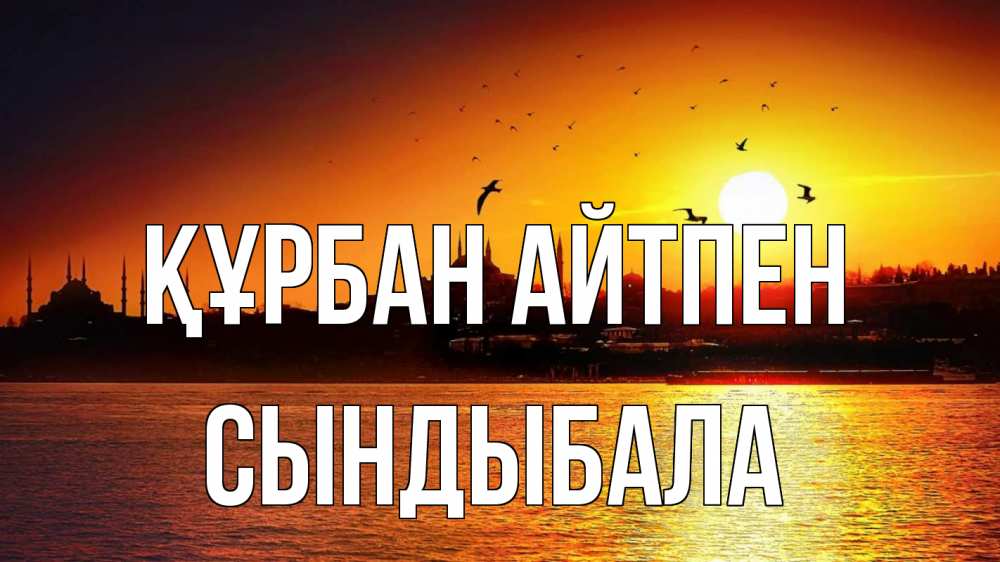Картинка Құрбан айтпен, СЫНДЫБАЛА