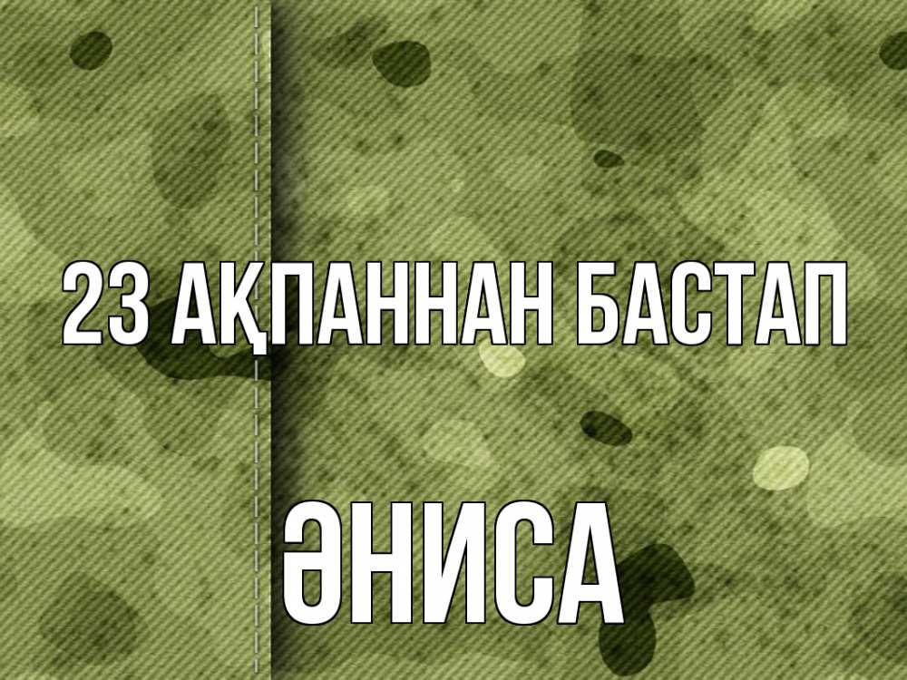 Картинка 23 ақпаннан бастап, ӘНИСА