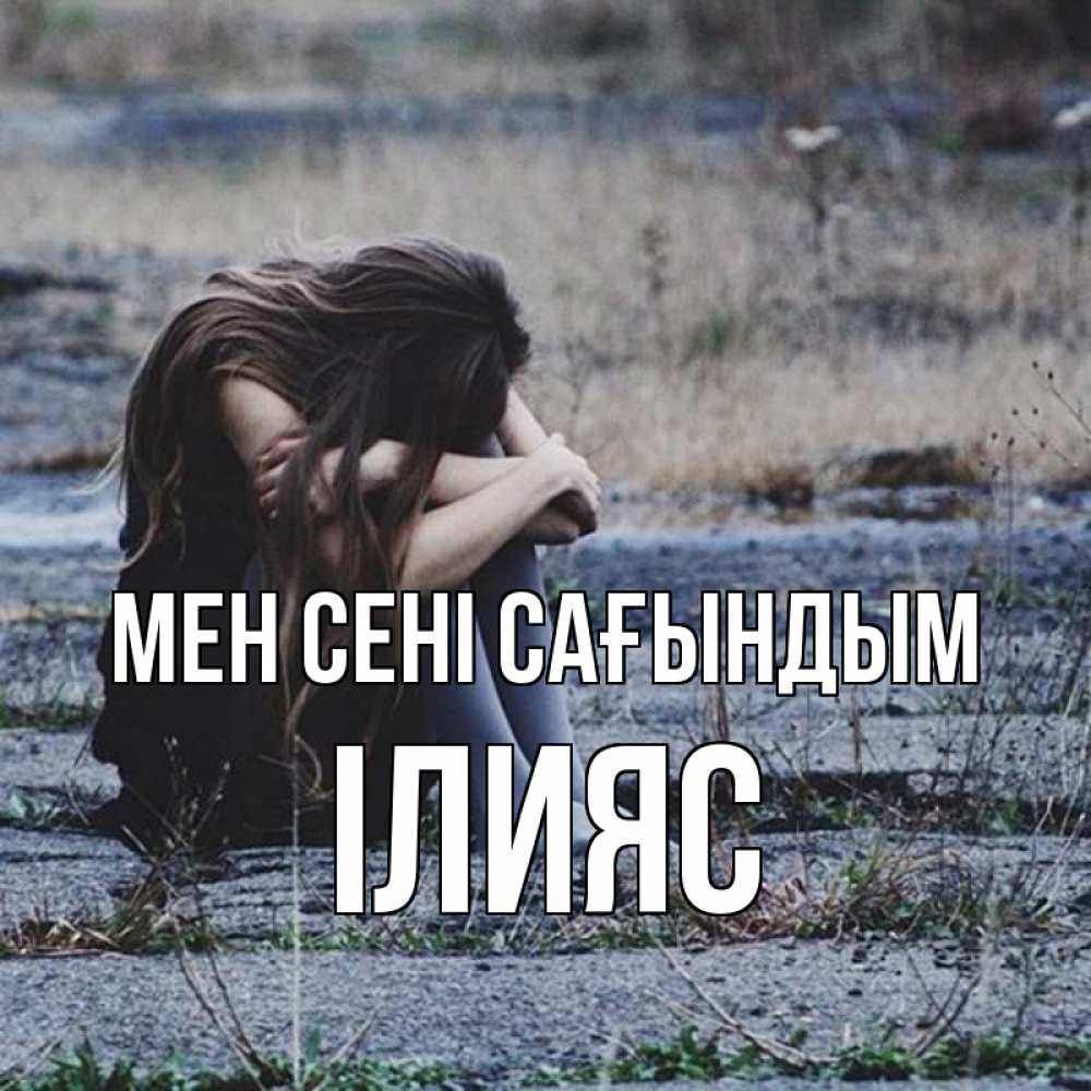 Күн сайын ашық хат с именем, ІЛИЯС Мен сені сағындым мне скучно очень Онлайн тегін жүктеп алу тілектері бар керемет карта 