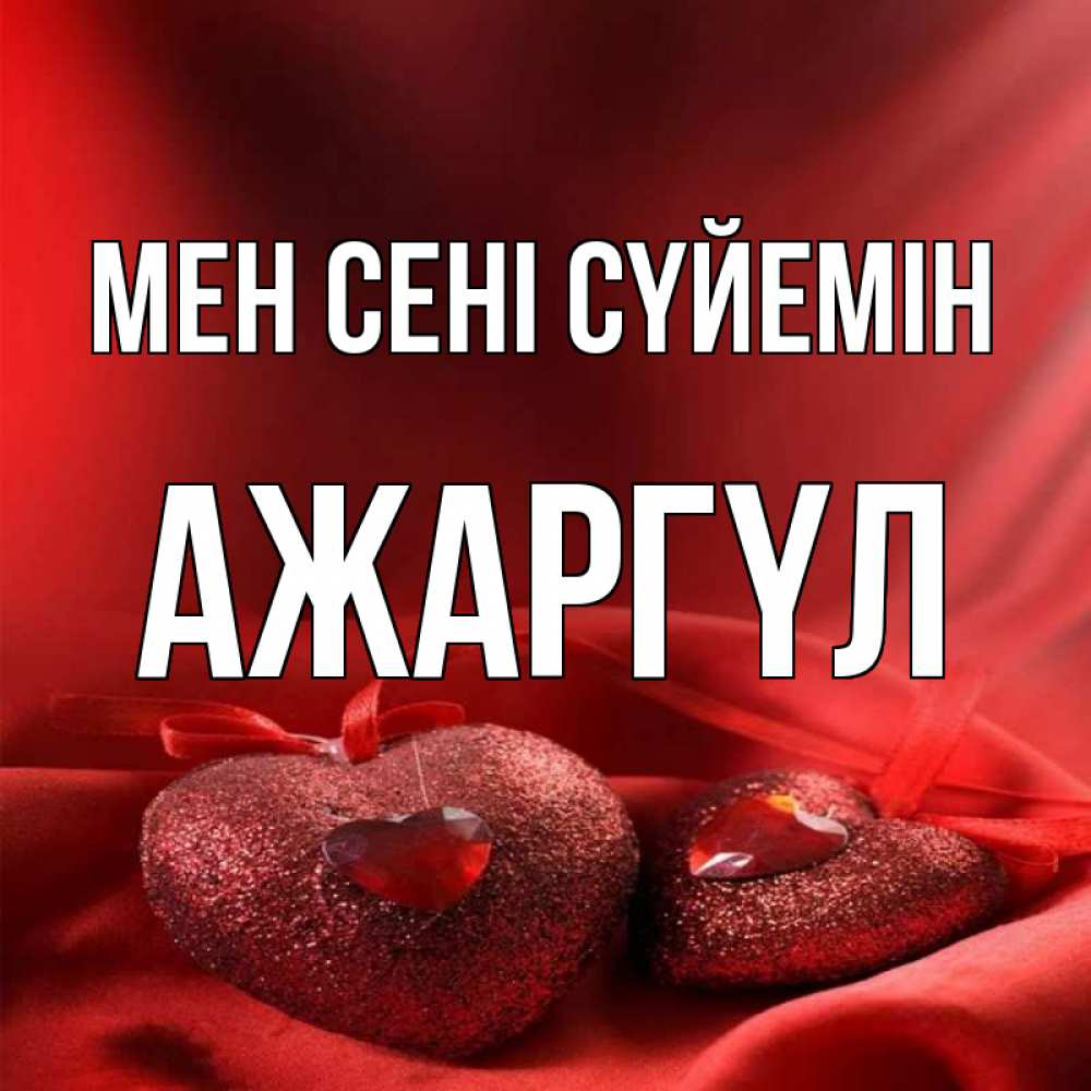 Күн сайын ашық хат с именем, АЖАРГҮЛ Мен сені сүйемін с лентами Онлайн тегін жүктеп алу тілектері бар керемет карта 
