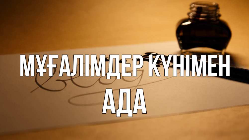 Күн сайын ашық хат с именем, Ада Мұғалімдер күнімен с днем учителя Онлайн тегін жүктеп алу тілектері бар керемет карта 