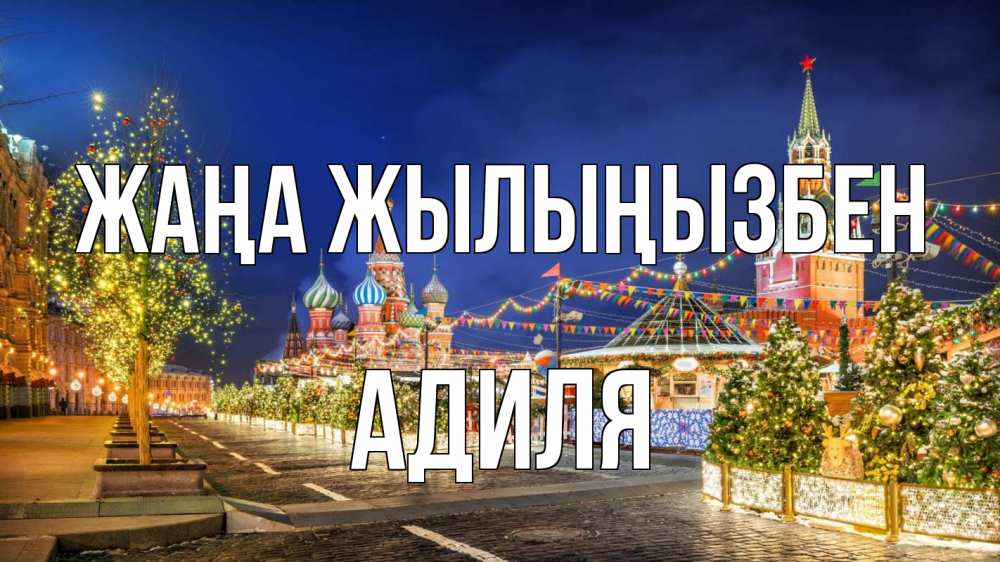 Күн сайын ашық хат с именем, Адиля Жаңа жылыңызбен новый год Онлайн тегін жүктеп алу тілектері бар керемет карта 