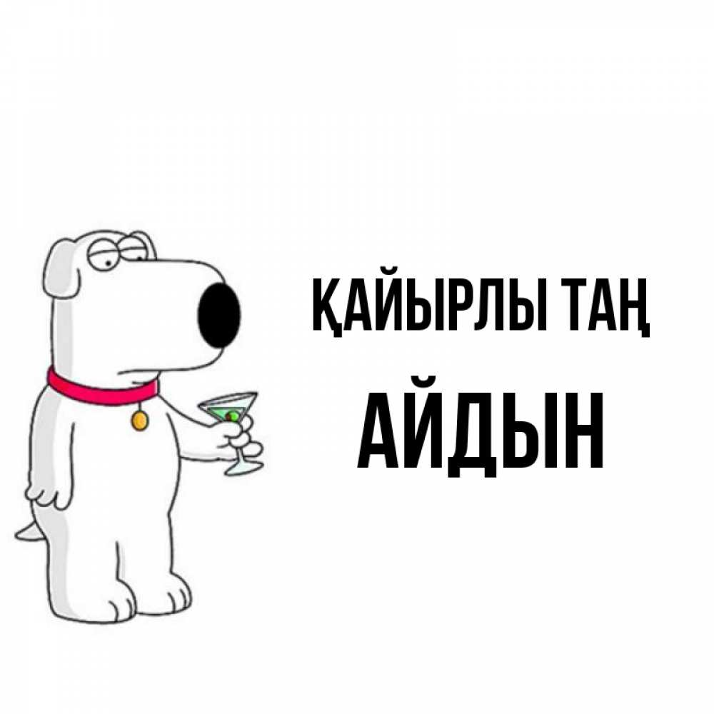 Күн сайын ашық хат с именем, Айдын Қайырлы таң герои мультфильмов белый пес Онлайн тегін жүктеп алу тілектері бар керемет карта 