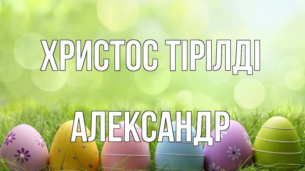 Күн сайын ашық хат с именем, Александр Христос тірілді с пасхой Онлайн тегін жүктеп алу тілектері бар керемет карта 