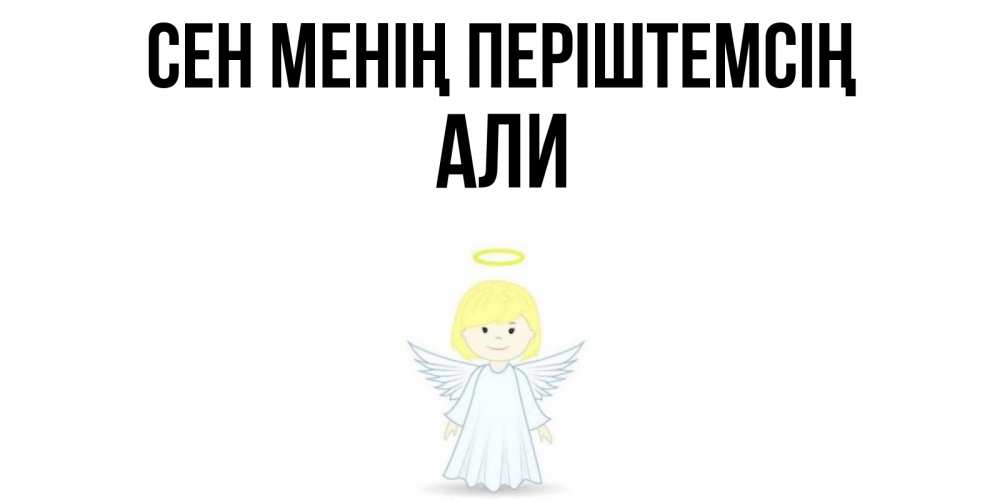 Күн сайын ашық хат с именем, Али Сен менің періштемсің ангел Онлайн тегін жүктеп алу тілектері бар керемет карта 