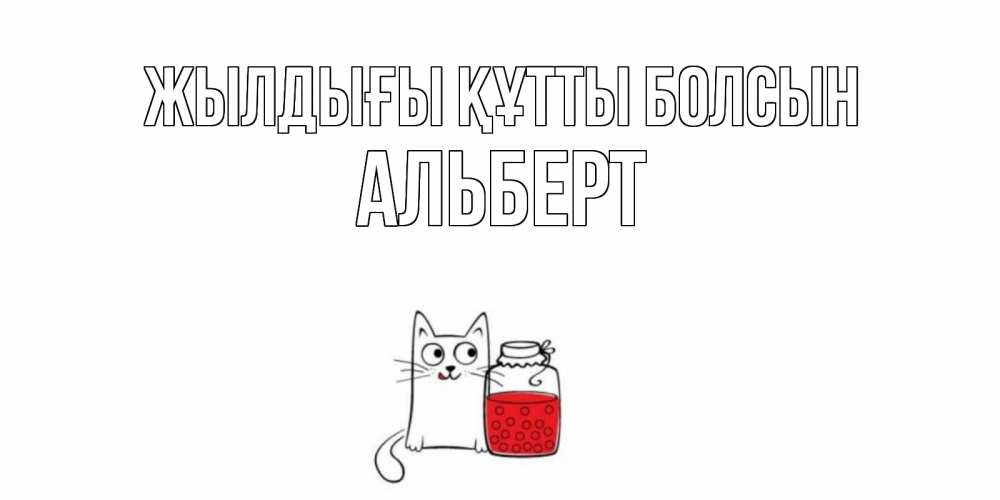 Күн сайын ашық хат с именем, Альберт Жылдығы құтты болсын кот, варенье Онлайн тегін жүктеп алу тілектері бар керемет карта 