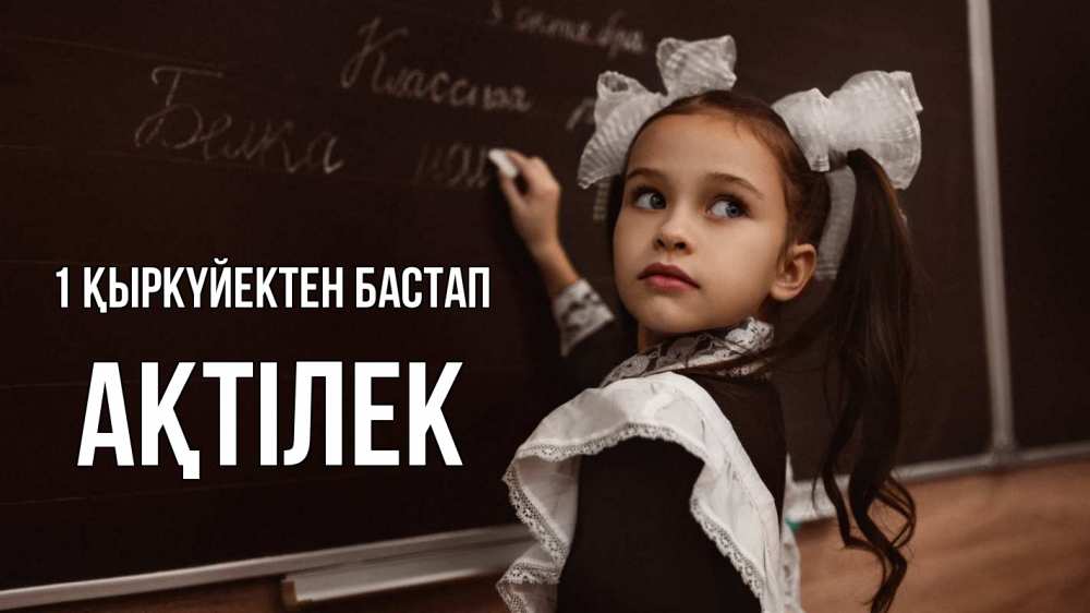 Күн сайын ашық хат с именем, Ақтілек 1 қыркүйектен бастап 1 сентября Онлайн тегін жүктеп алу тілектері бар керемет карта 