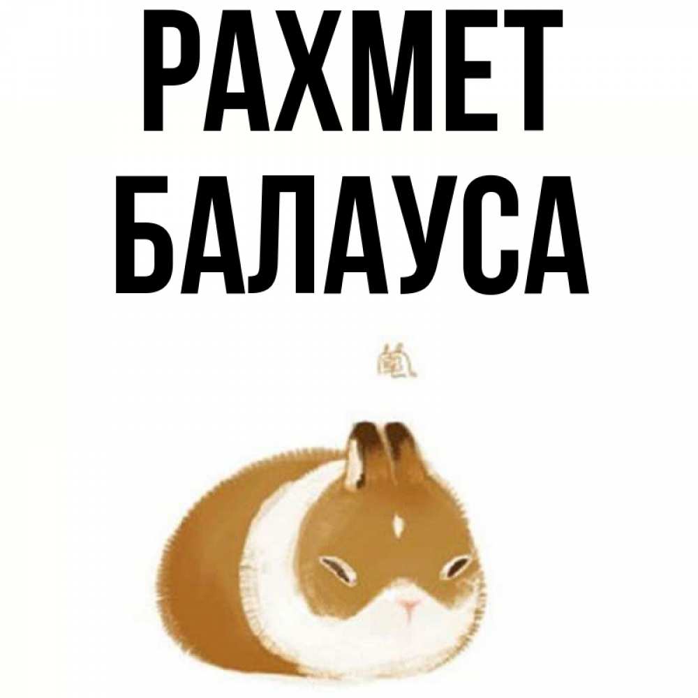 Күн сайын ашық хат с именем, БАЛАУСА рахмет коричнево белый домашний питомец Онлайн тегін жүктеп алу тілектері бар керемет карта 