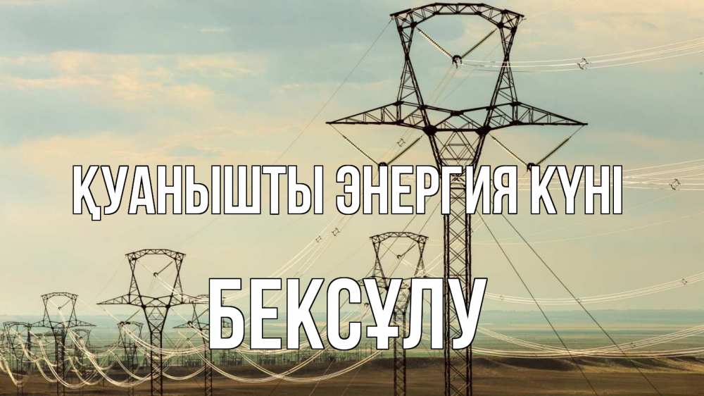 Күн сайын ашық хат с именем, БЕКСҰЛУ Қуанышты энергия күні провода небо Онлайн тегін жүктеп алу тілектері бар керемет карта 