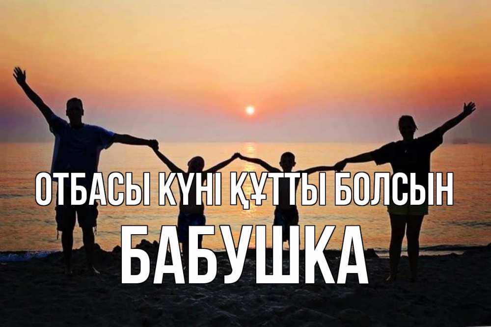 Күн сайын ашық хат с именем, Бабушка отбасы күні құтты болсын мама, папа, дети, дочка,сын, море, пляж, закат Онлайн тегін жүктеп алу тілектері бар керемет карта 
