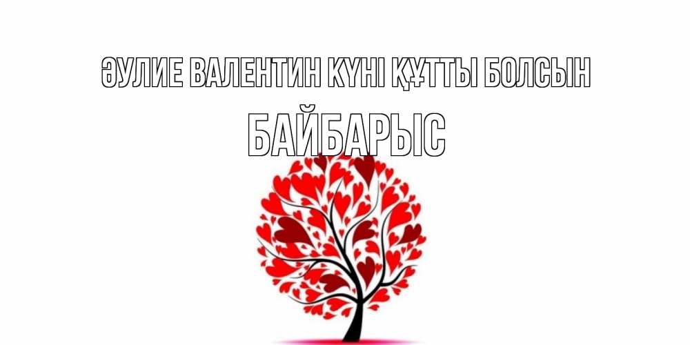 Күн сайын ашық хат с именем, Байбарыс Әулие Валентин күні құтты болсын листья на дереве в виде сердца на 14 февраля Онлайн тегін жүктеп алу тілектері бар керемет карта 
